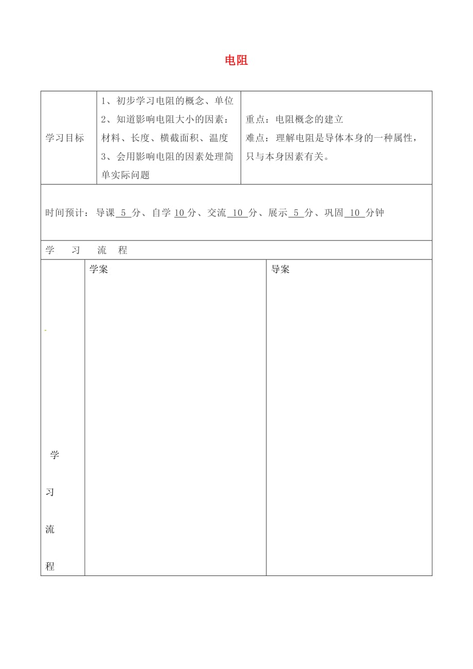 陕西省山阳县色河中学九年级物理全册《16.3 电阻》导学案（无答案）（新版）新人教版_第1页