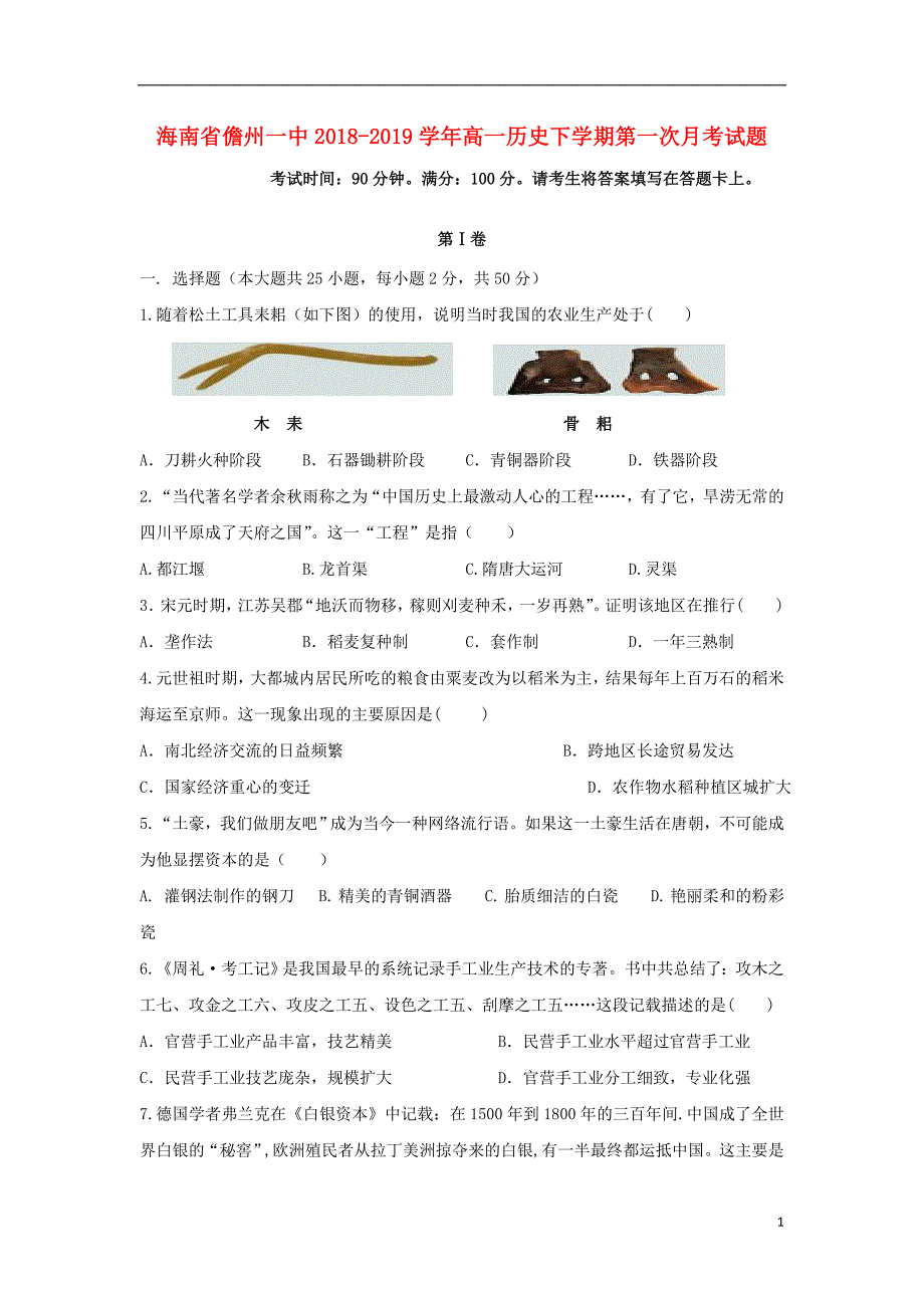 海南省儋州一中2018_2019学年高一历史下学期第一次月考试题 (1).doc_第1页