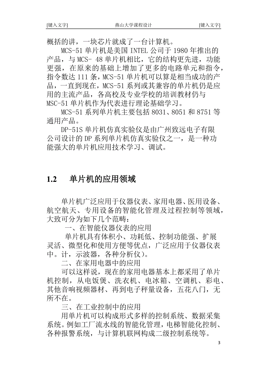 （电子行业企业管理）单片机电子时钟论文关于韦幅系统_第3页