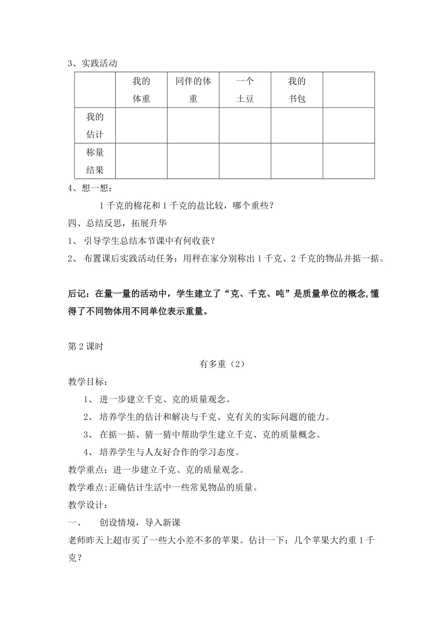 北师大版小学数学 三年级下册 第四单元 千克、克、吨 教学设计_第3页