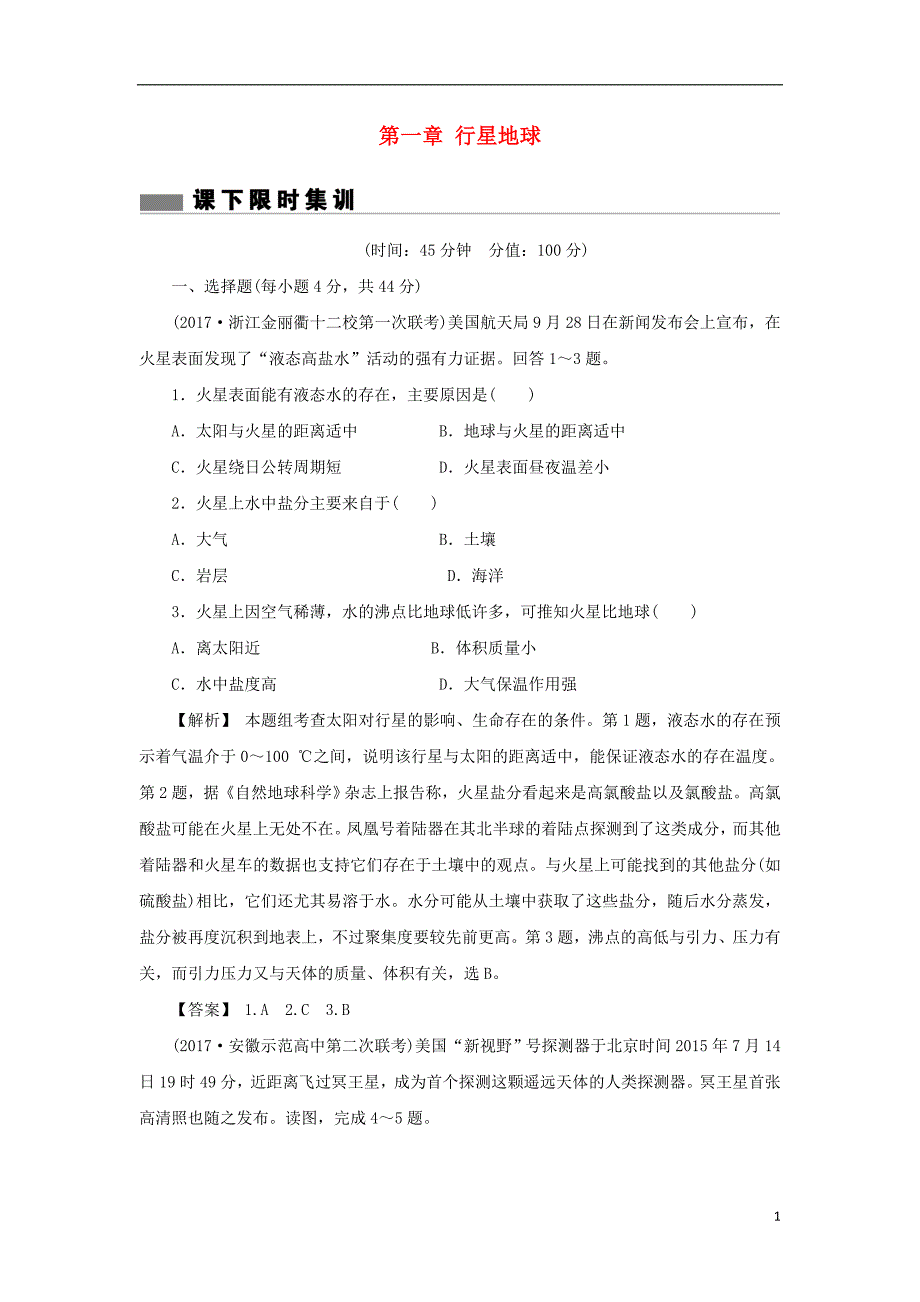 高考地理总复习第一章行星地球课下限时集训3必修1.doc_第1页