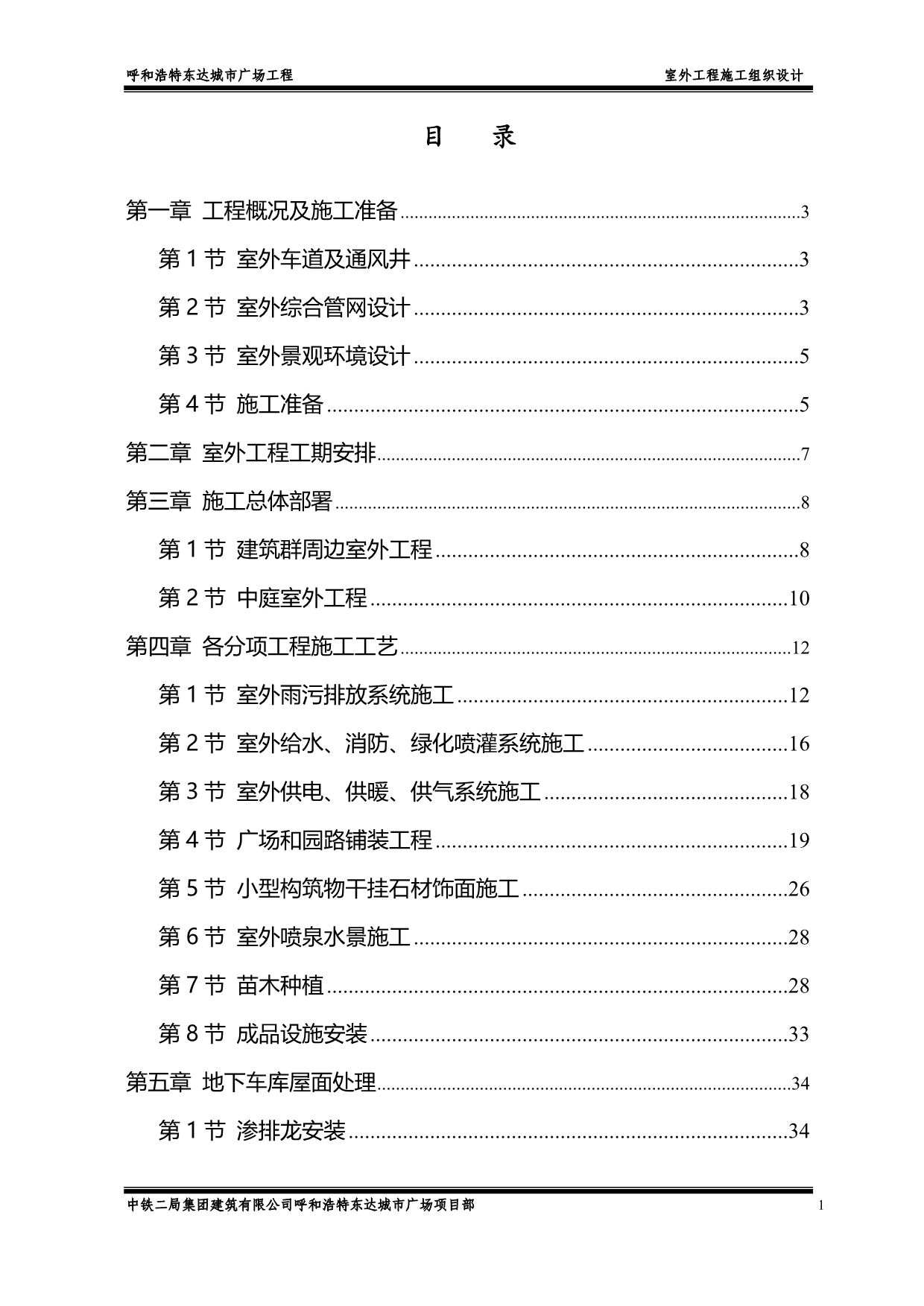 （建筑工程设计）呼和浩特某广场室外工程施工组织设计_第1页