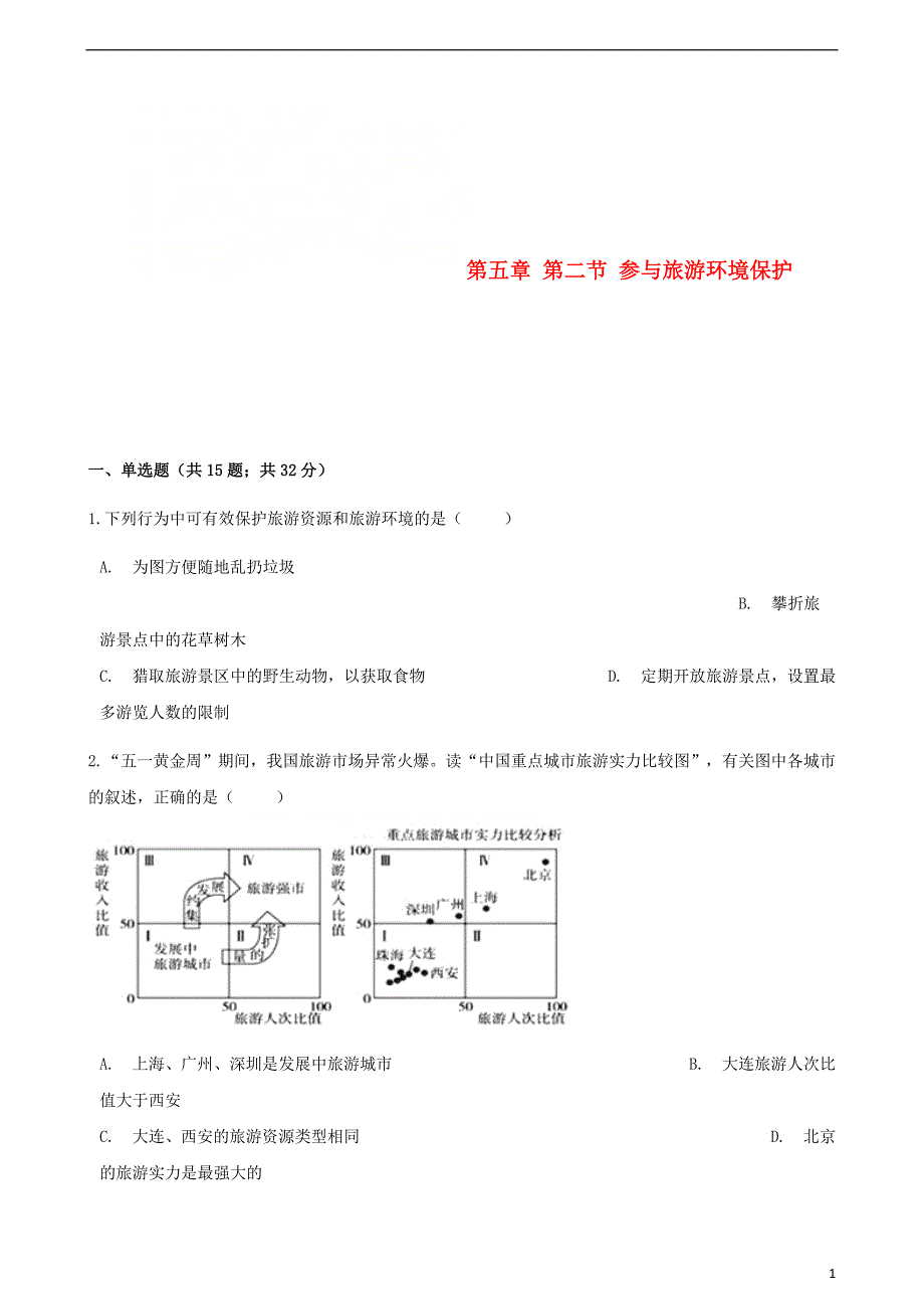 高中地理第五章做一个合格的现代游客第二节参与旅游环境保护同步测试选修3 1.doc_第1页