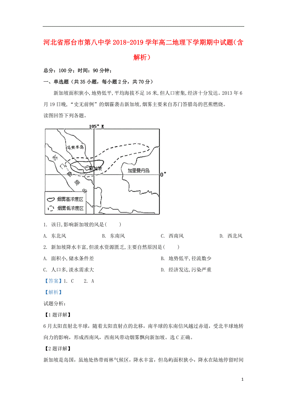 河北省邢台市第八中学2018_2019学年高二地理下学期期中试题（含解析） (1).doc_第1页