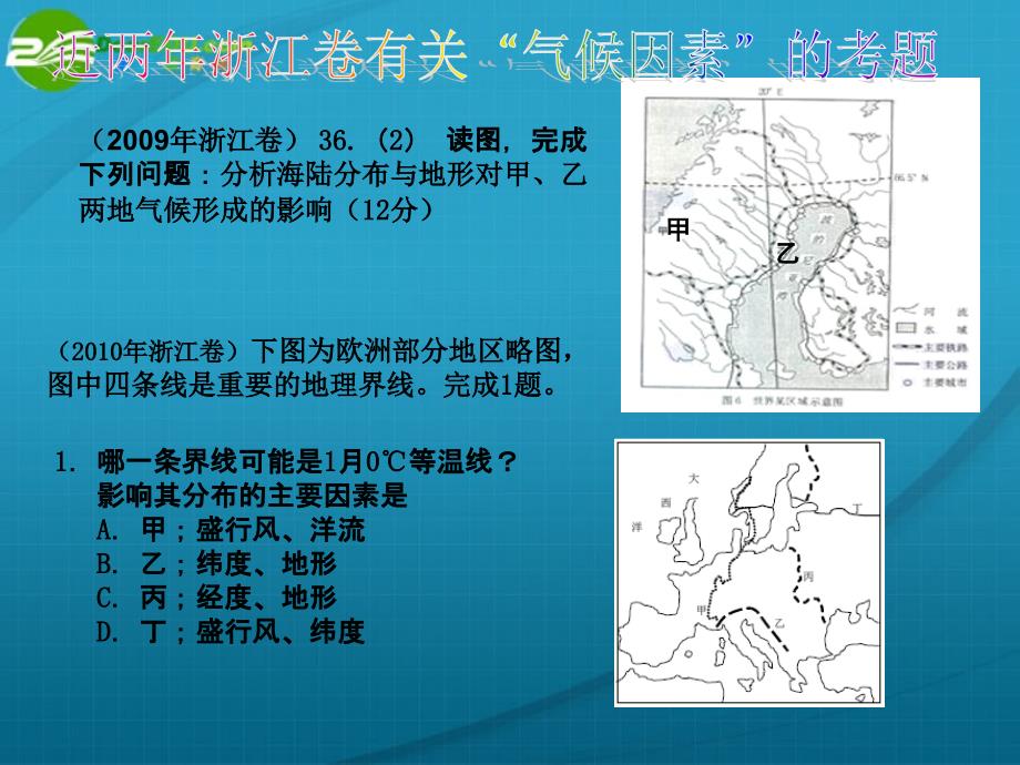 浙江高考地理 分析研讨会影响气候因素 湘教.ppt_第3页