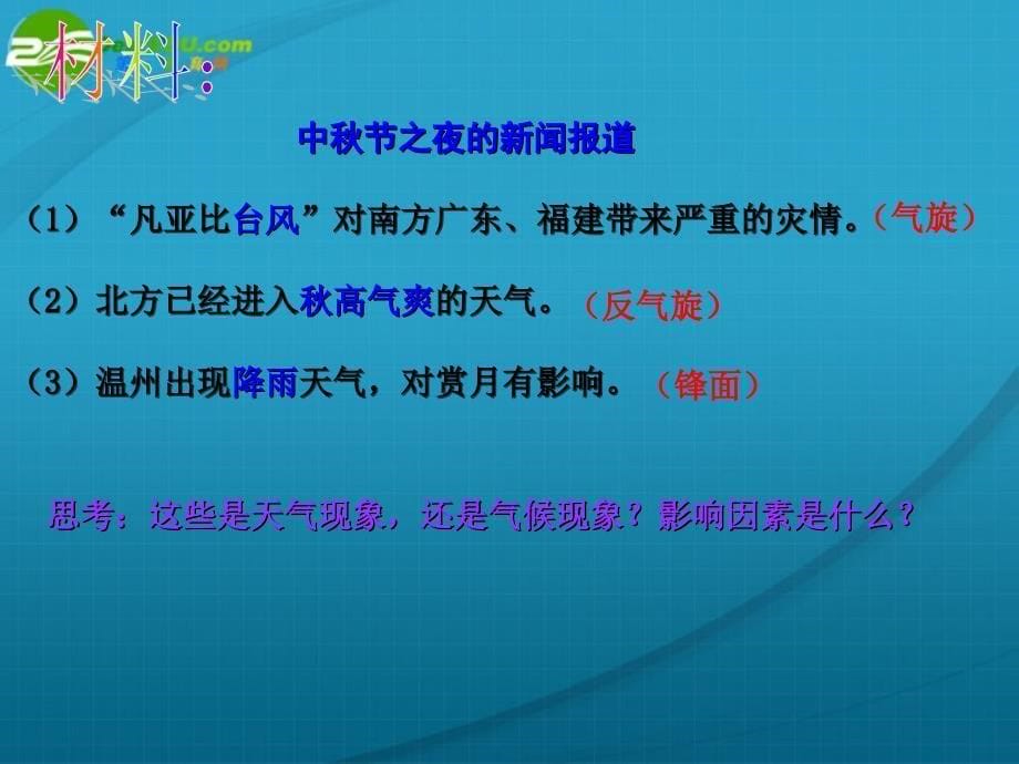 浙江高考地理 分析研讨会影响气候因素 湘教.ppt_第5页