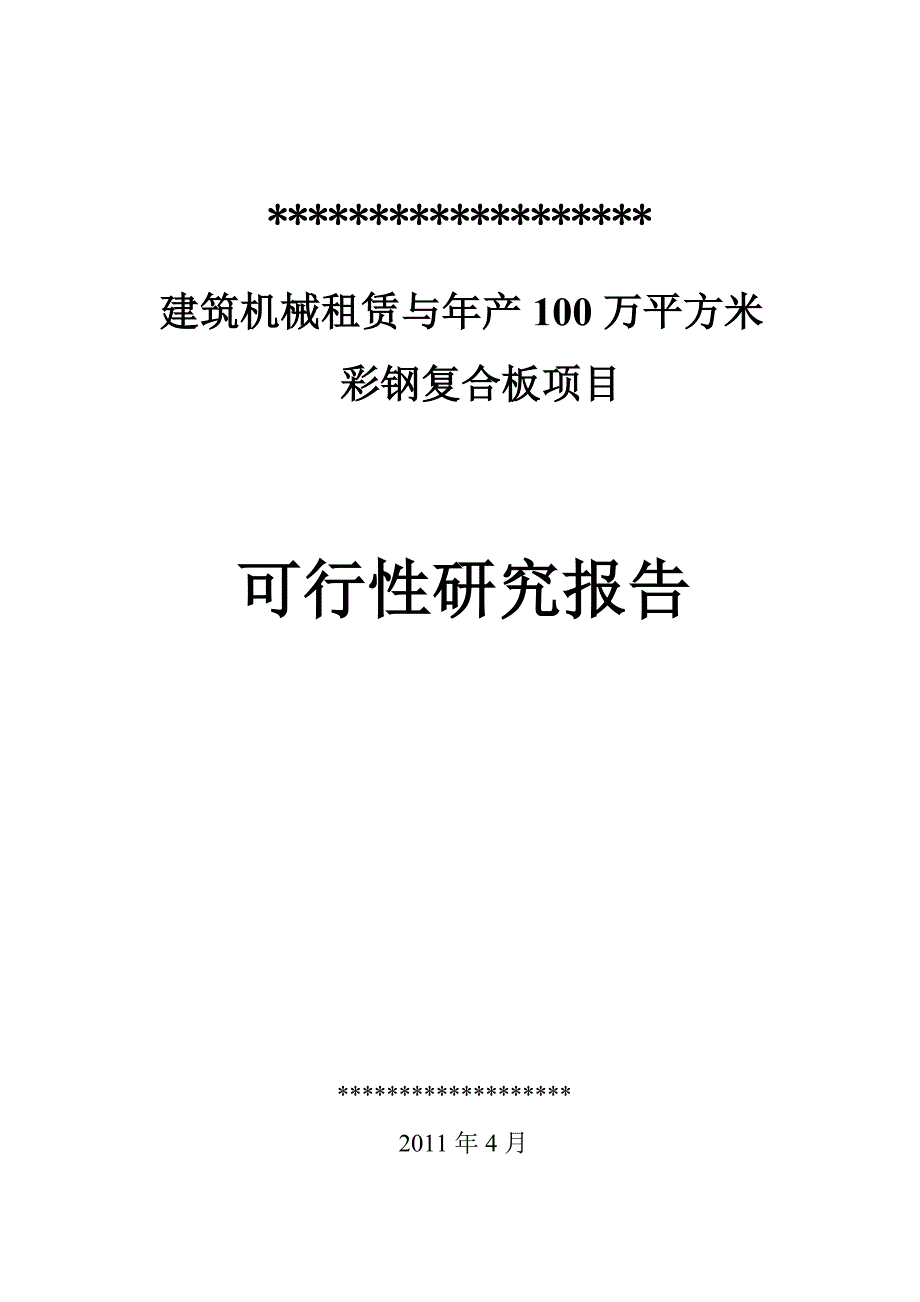 （机械制造行业）建筑机械租赁与产万平方米彩钢复合板项目可研报告_第1页