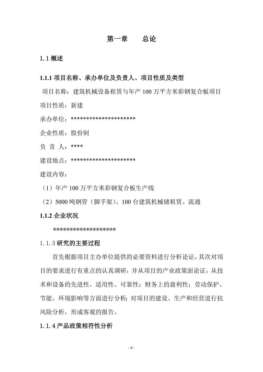 （机械制造行业）建筑机械租赁与产万平方米彩钢复合板项目可研报告_第5页