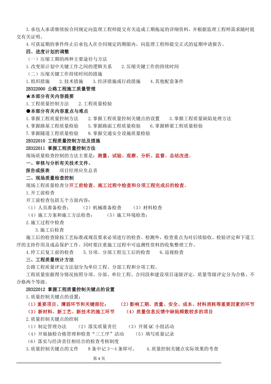 （建筑工程管理）公路工程管理与实务讲义_第4页