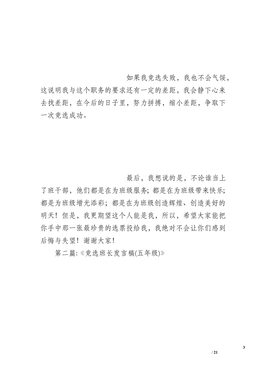 小学5年级竞选班长发言稿_第3页