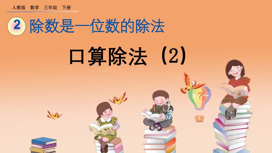 人教版小学数学三年级下册《第二单元 除数是一位数的除法：2.1.2 口算除法(2)》教学课件PPT_第1页