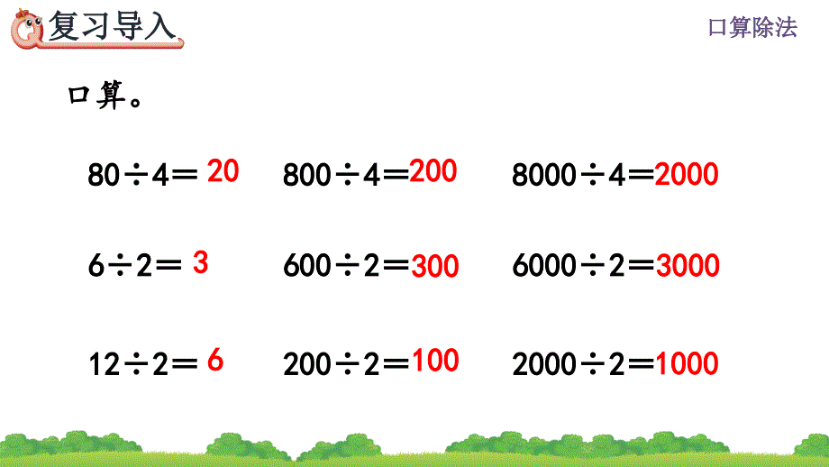 人教版小学数学三年级下册《第二单元 除数是一位数的除法：2.1.2 口算除法(2)》教学课件PPT_第2页