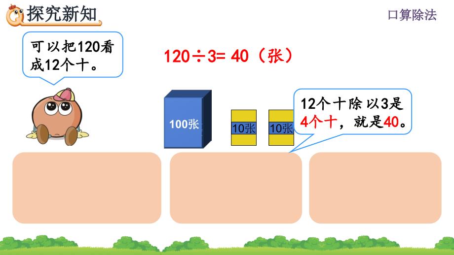 人教版小学数学三年级下册《第二单元 除数是一位数的除法：2.1.2 口算除法(2)》教学课件PPT_第4页