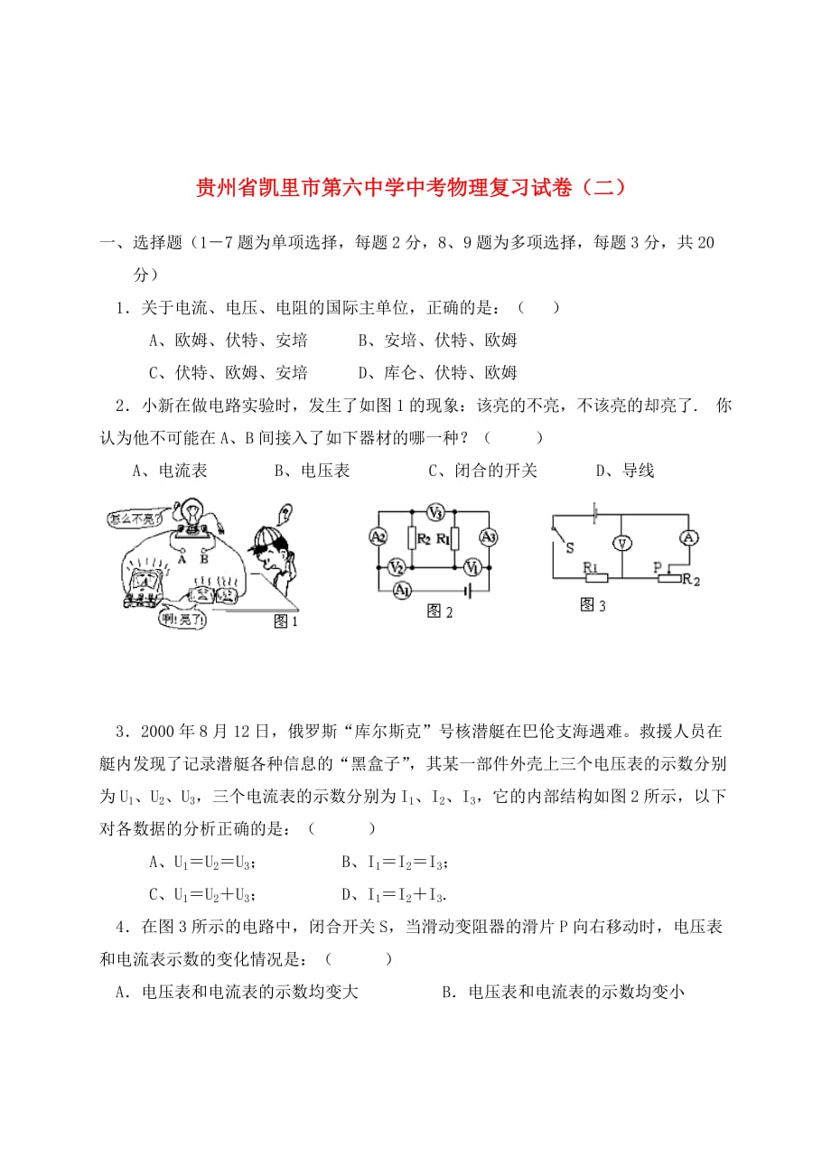 贵州省凯里市第六中学中考物理复习试卷（二）（无答案）_第1页