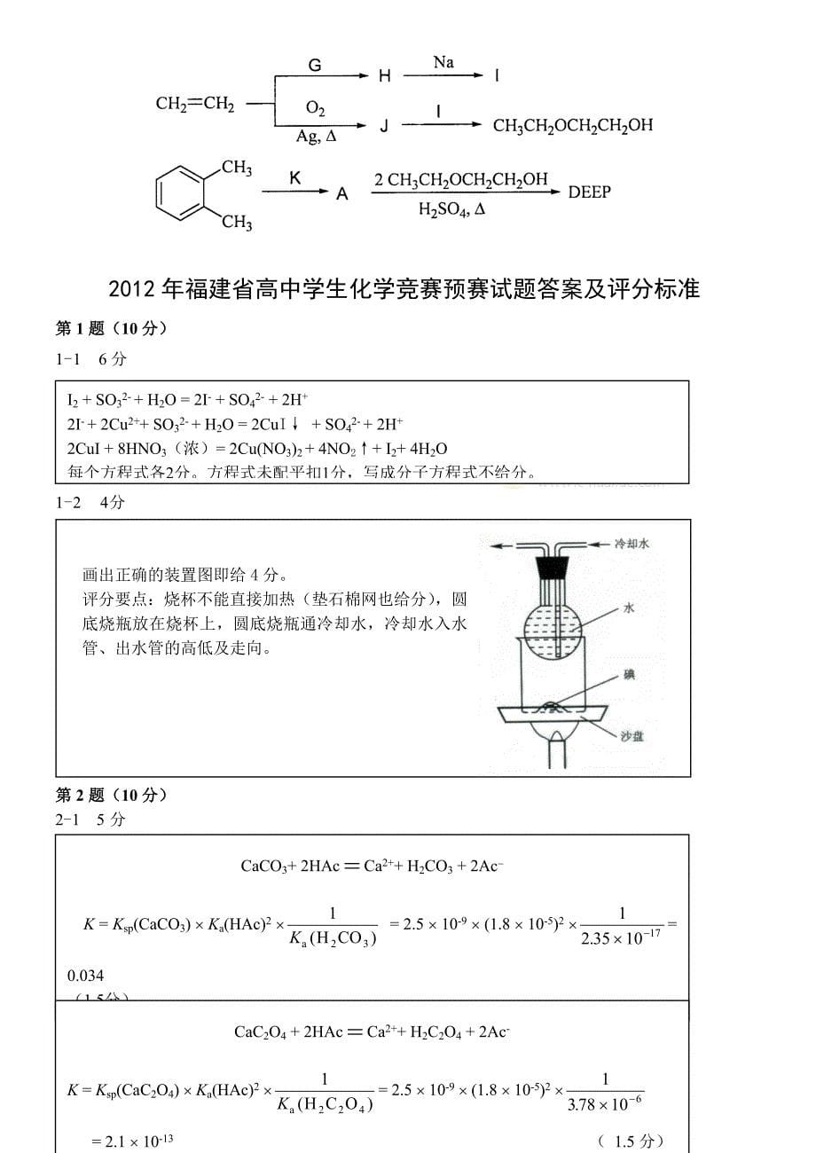 2012年福建省高中化学竞赛预赛试题及答案(5.6刚考-纯WORD版)_第5页