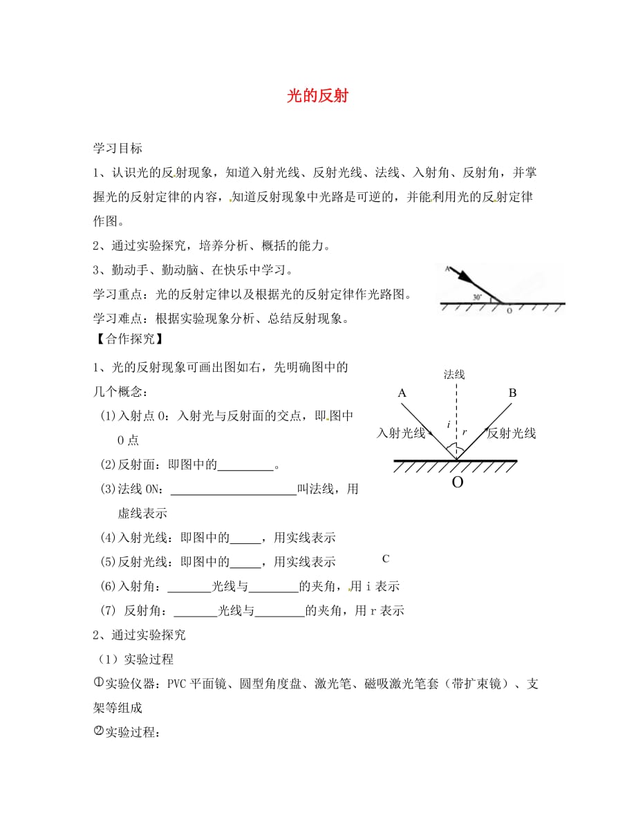 2020年秋八年级物理上册 5-2 光的反射1（无答案） （新版）北师大版_第1页