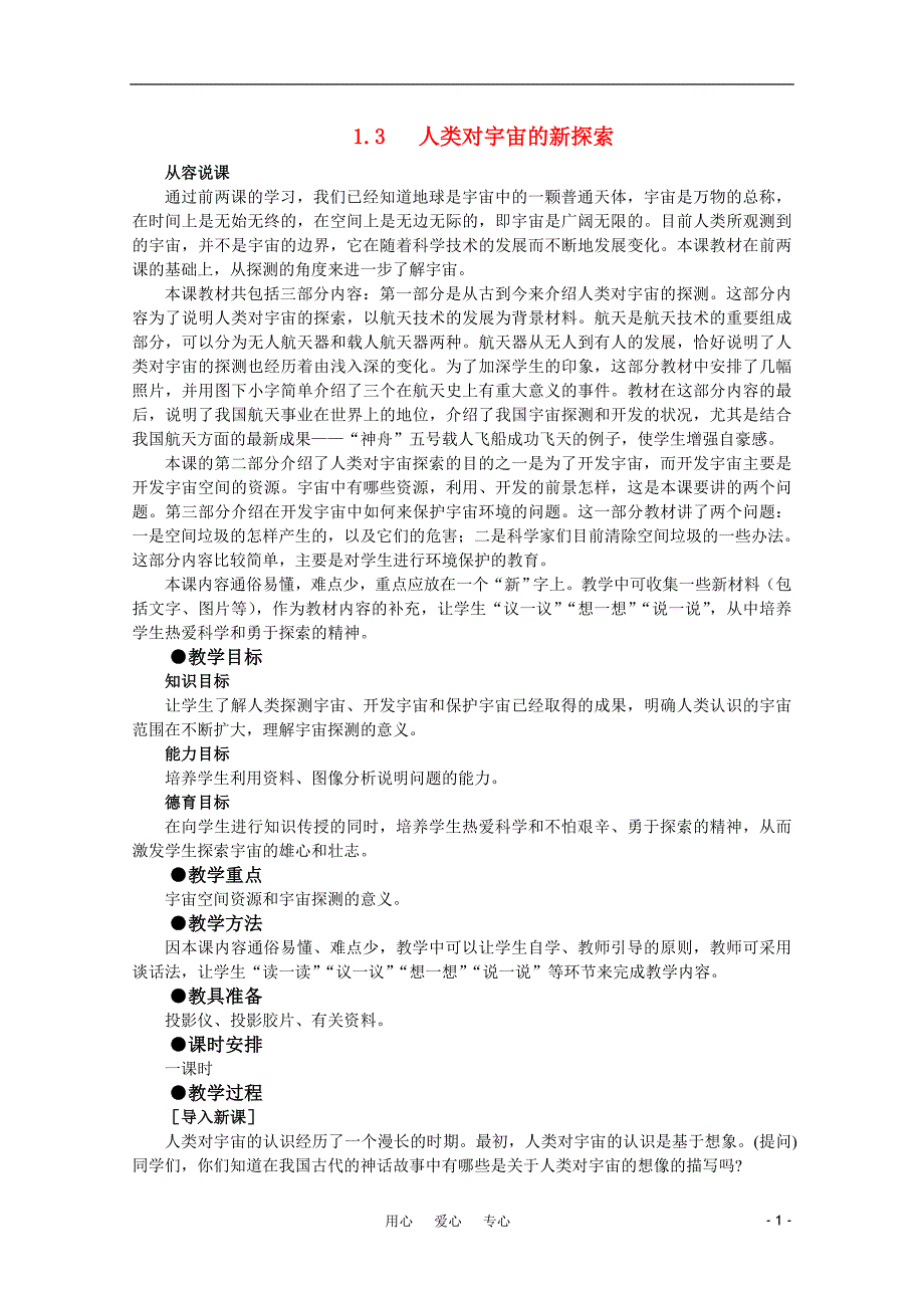 鼎尖教案高中地理 第一单元 宇宙中的地球 1.3人类对宇宙的新探索 人教选修.doc_第1页