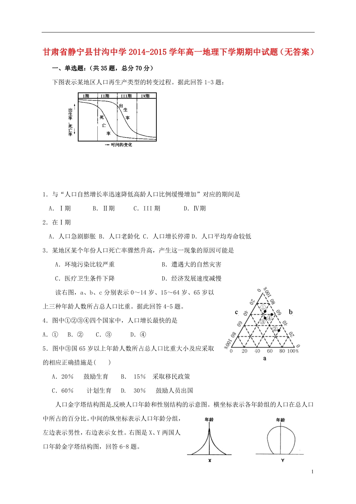 甘肃静宁甘沟中学高一地理期中 2.doc_第1页