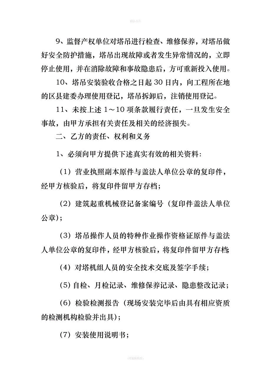 塔吊安全管理协议书（律师整理版）_第4页