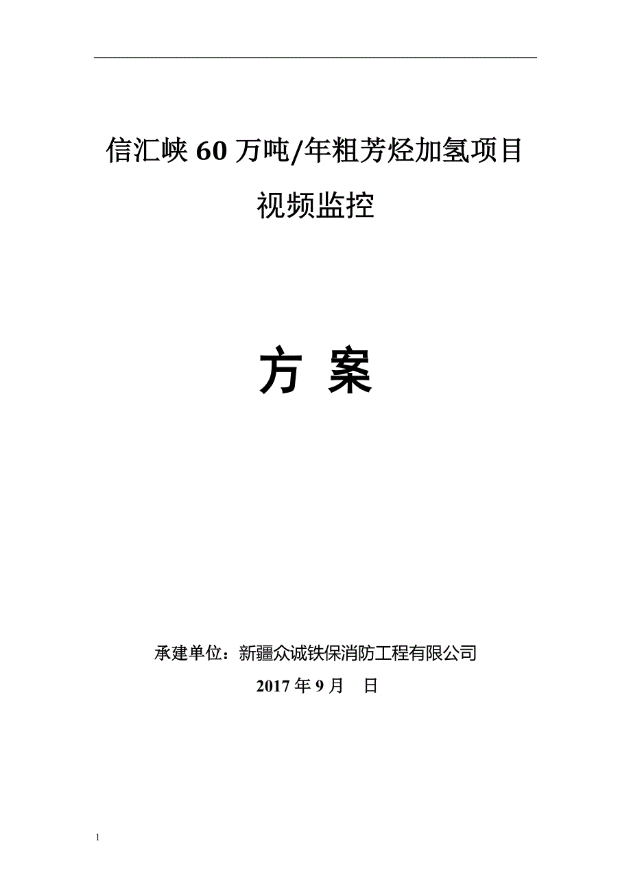 信汇峡60万吨_年粗芳烃加氢项目数字防爆视频监控系统方案文章电子教案_第1页