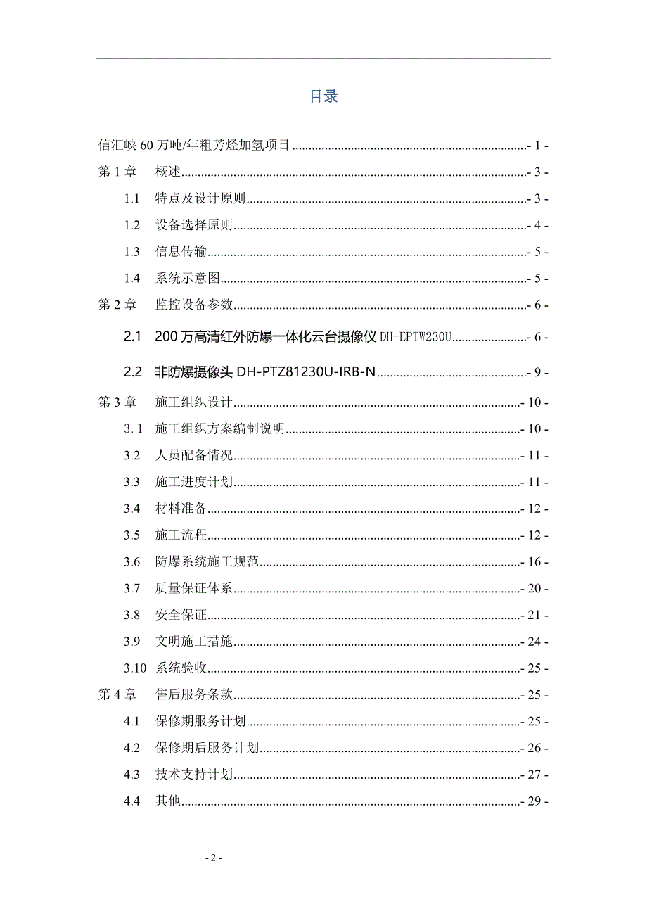 信汇峡60万吨_年粗芳烃加氢项目数字防爆视频监控系统方案文章电子教案_第2页