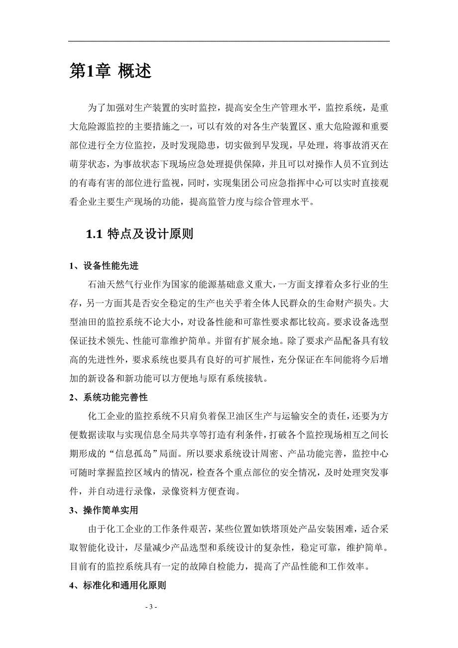 信汇峡60万吨_年粗芳烃加氢项目数字防爆视频监控系统方案文章电子教案_第3页