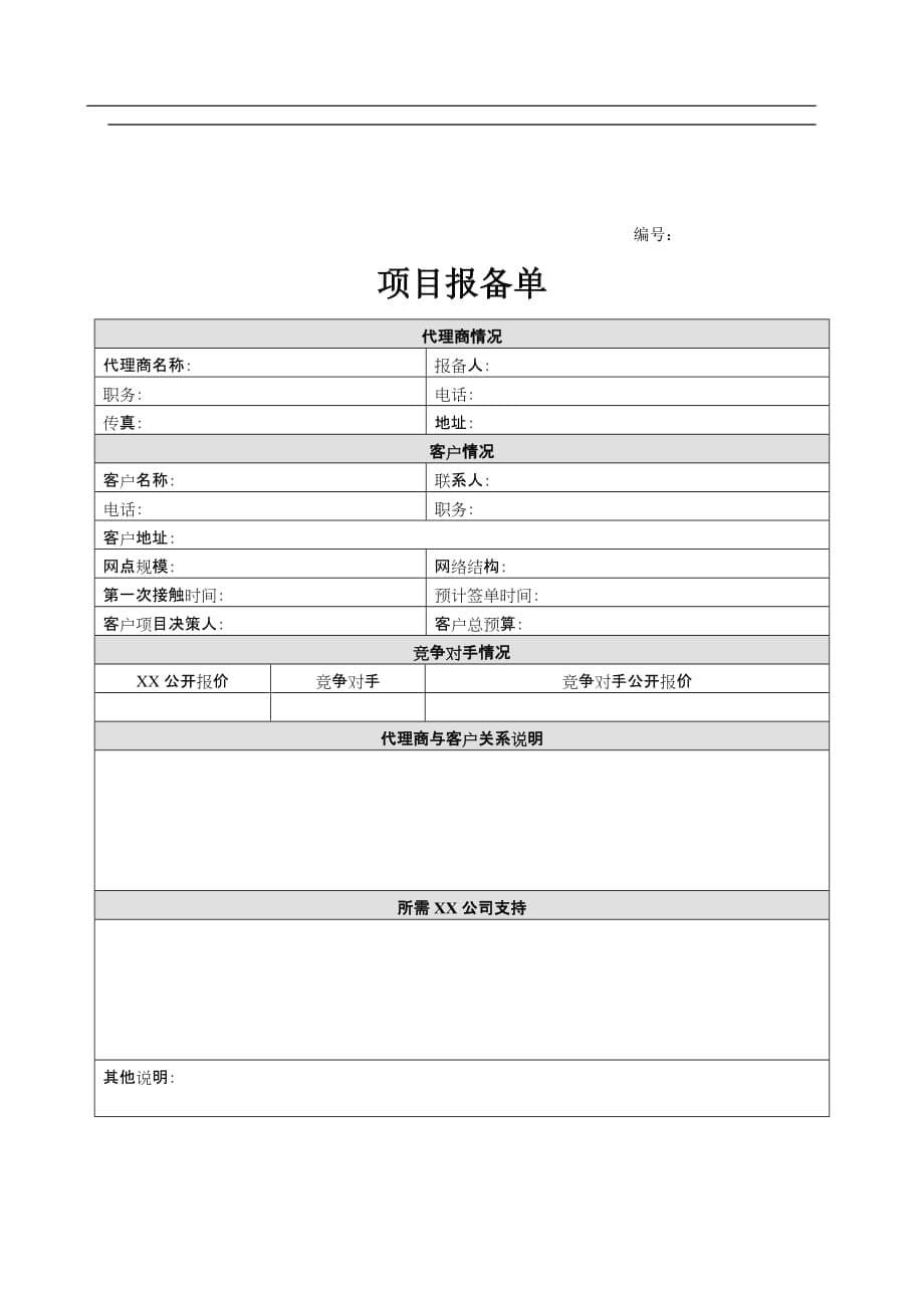 （网络营销）XX网络版项目合作伙伴销售政策_第5页