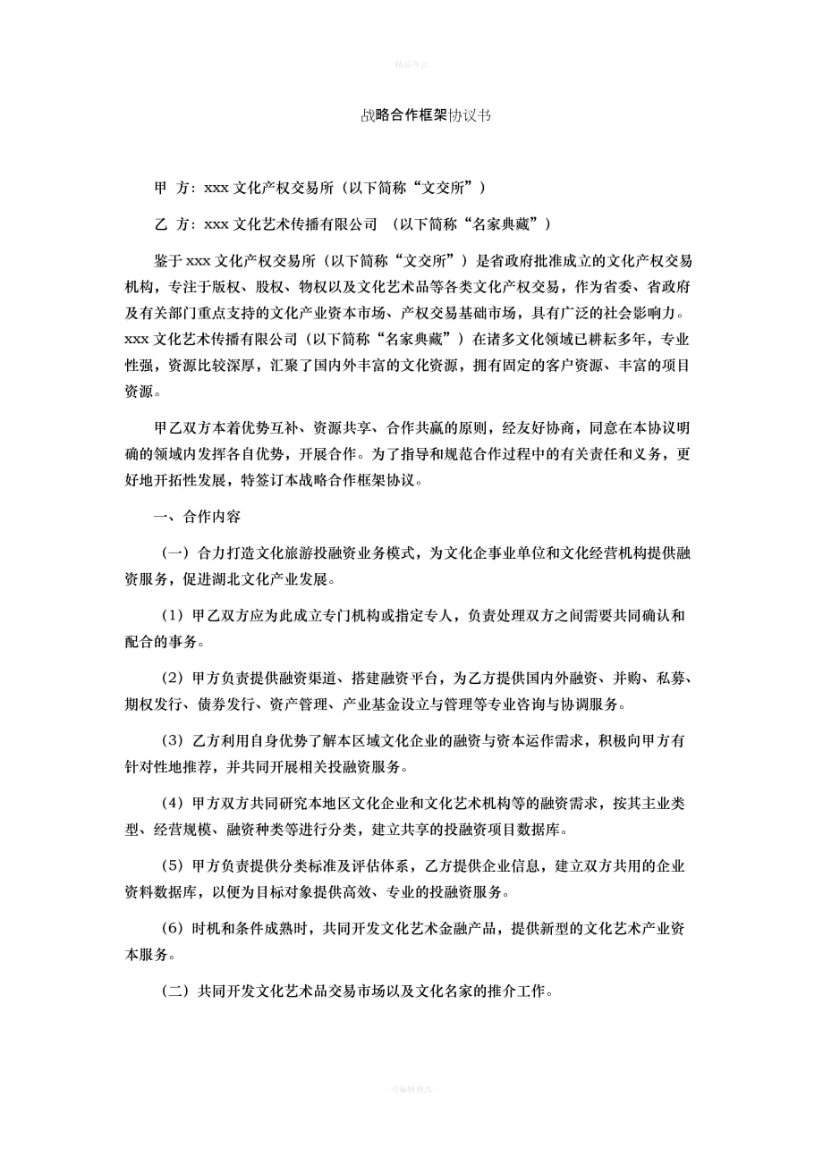 文化合作协议（律师整理版）_第1页