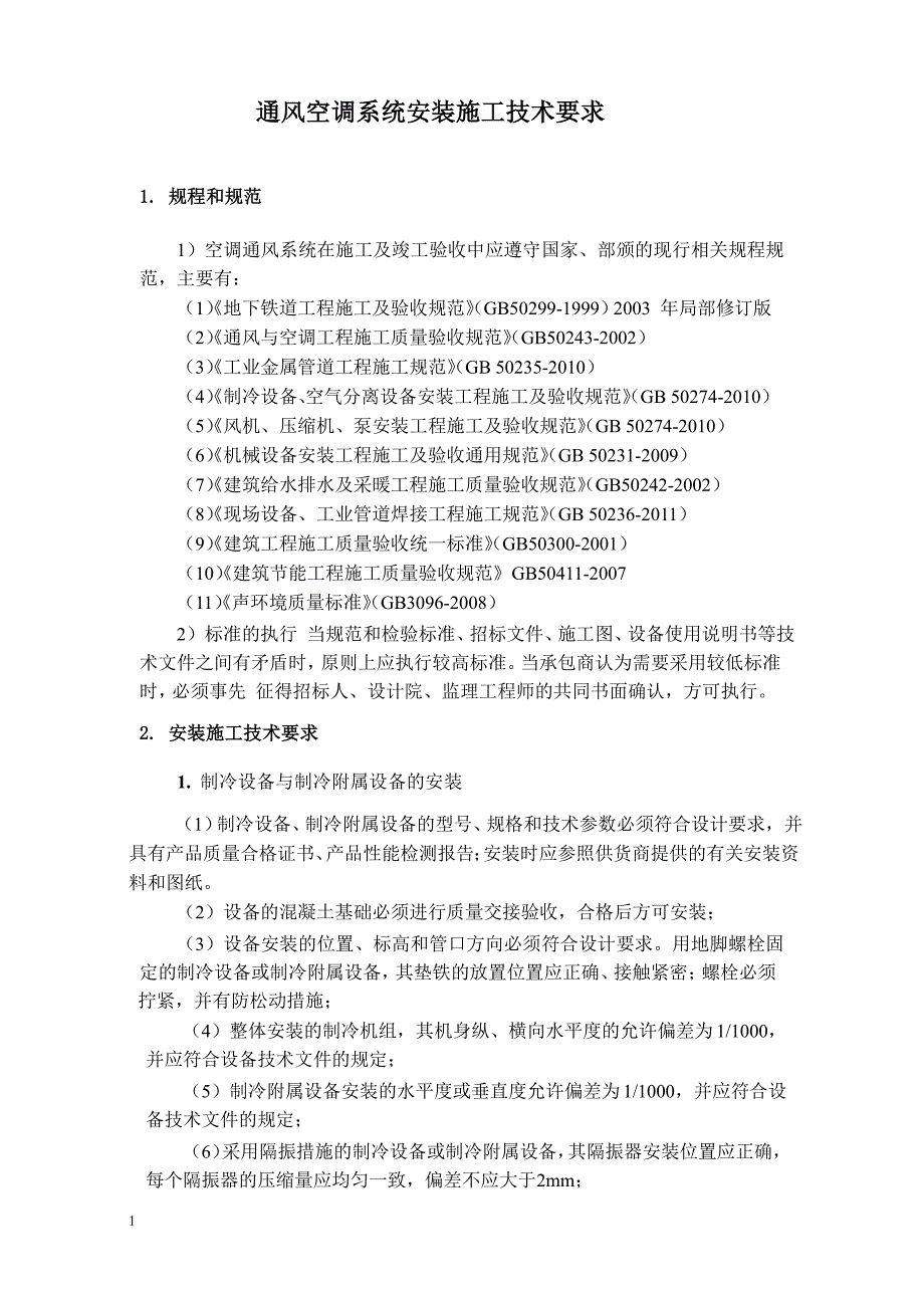 通风空调系统安装施工技术要求教学教案_第1页