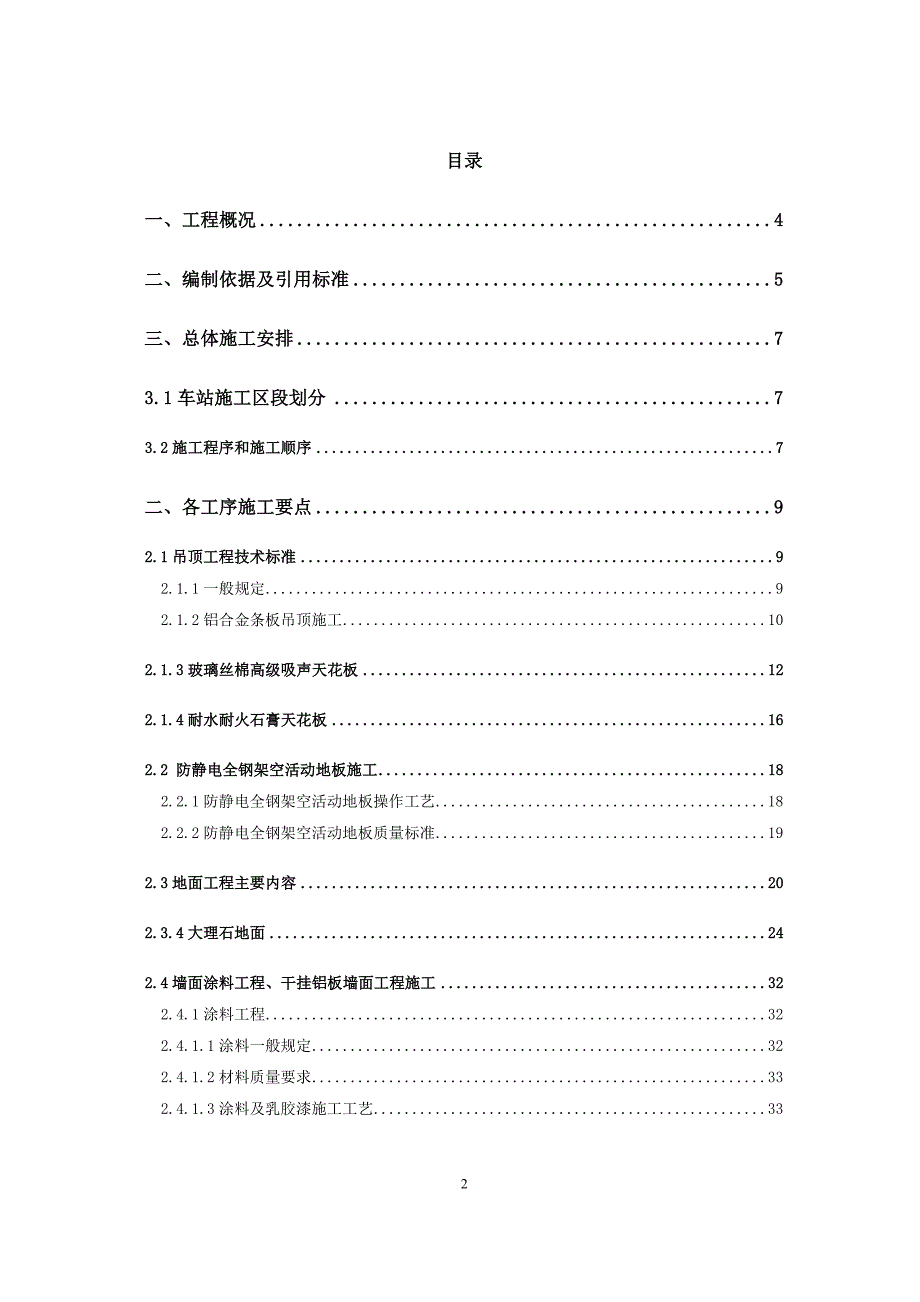 （建筑施工工艺标准）车站装饰装修施工方案_第2页