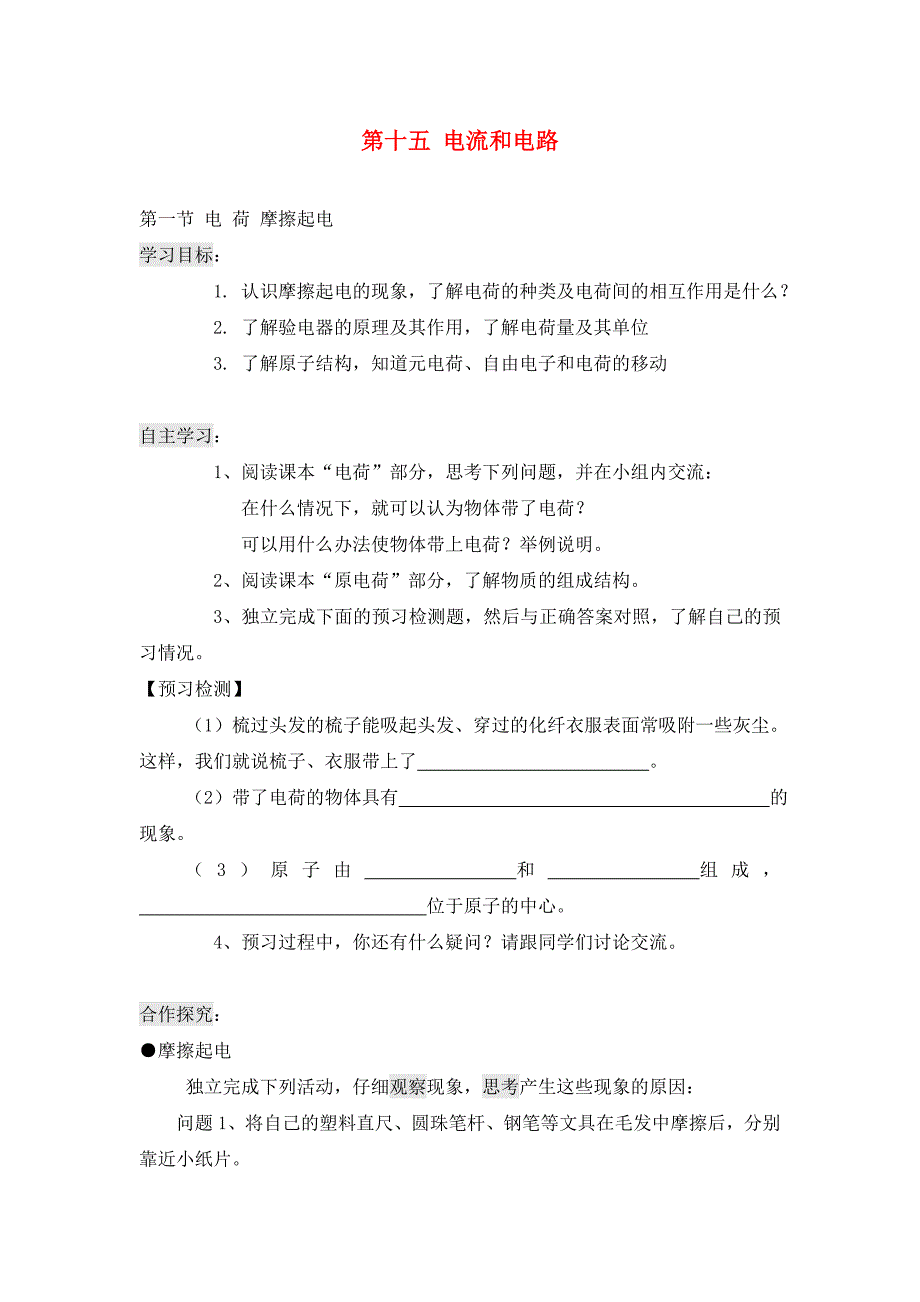 （教学参考精选系列）2020年九年级物理全册 第十五章 电流和电路导学案（无答案）（新版）新人教版_第1页