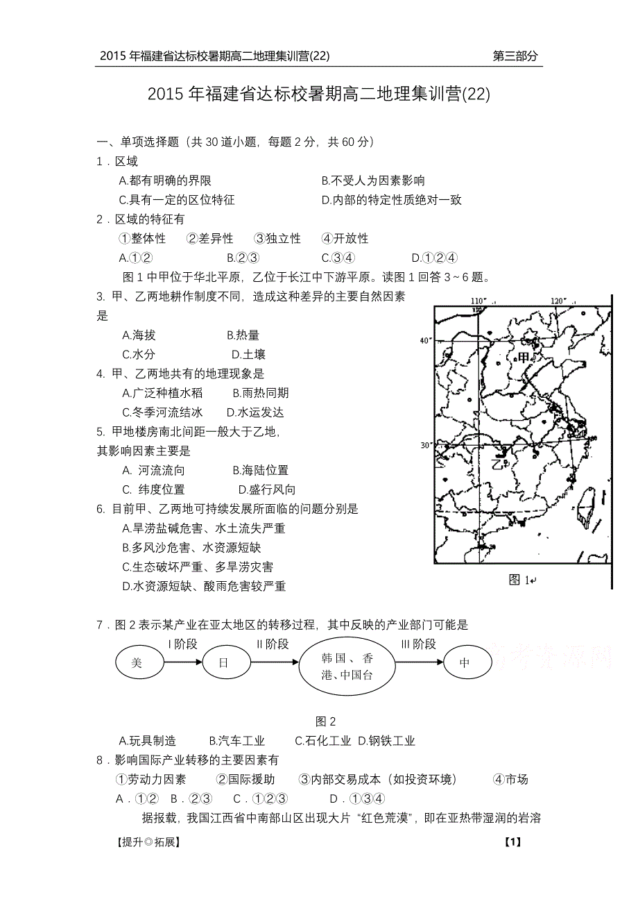 福建达标校高二地理暑期集训营二十二PDF 1.pdf_第1页