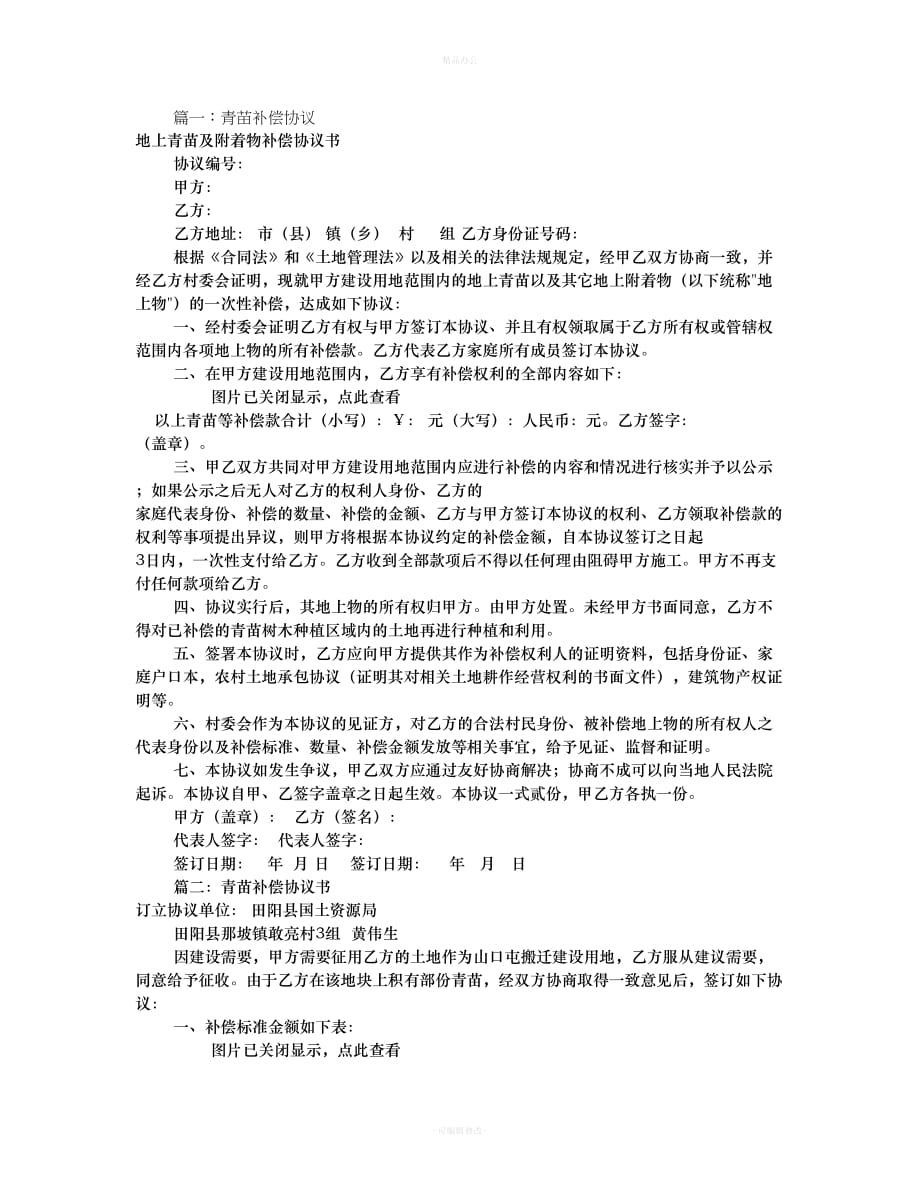 青苗赔偿协议书范本(共6篇)（律师整理版）_第1页