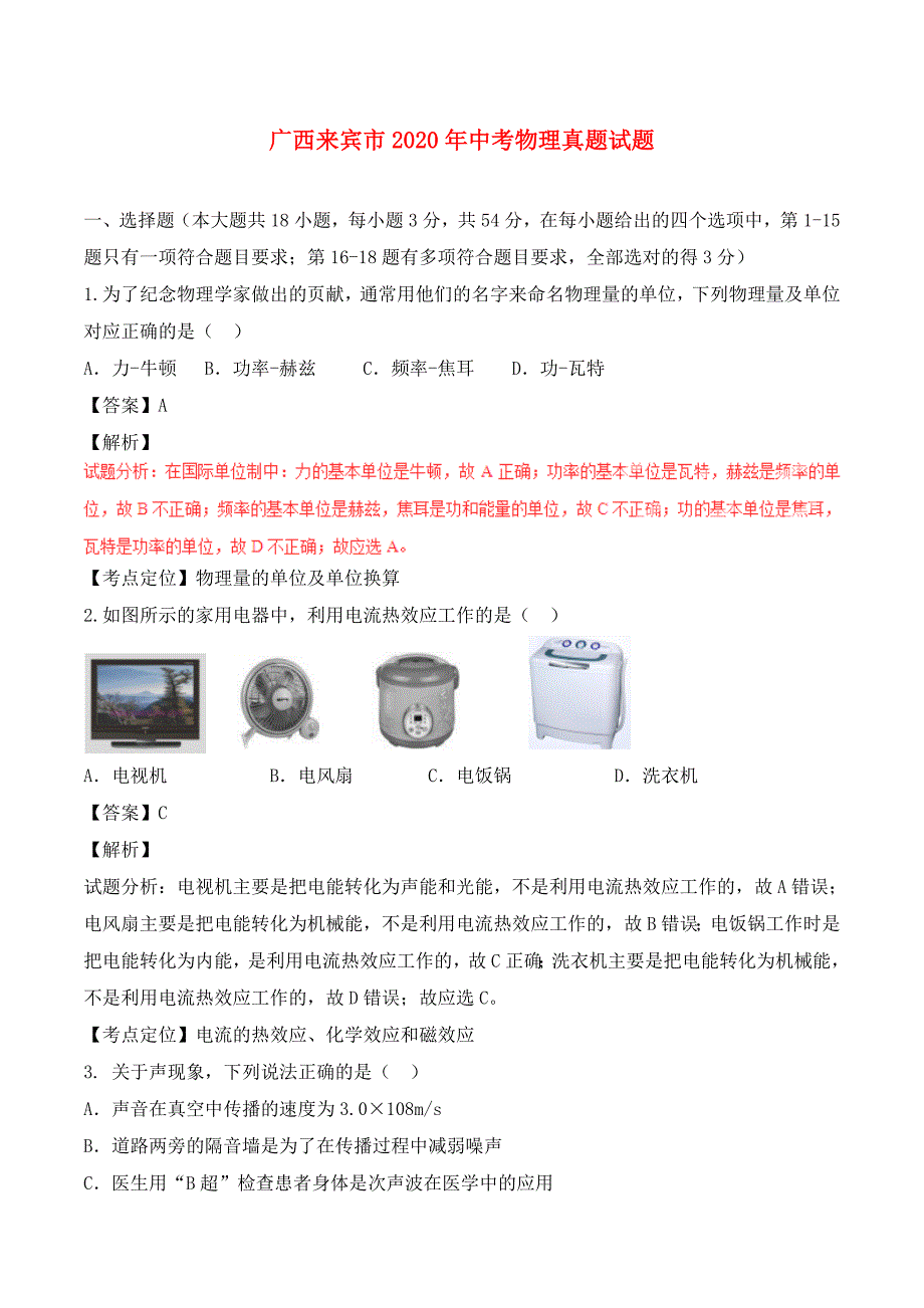 广西来宾市2020年中考物理真题试题（含解析1）_第1页