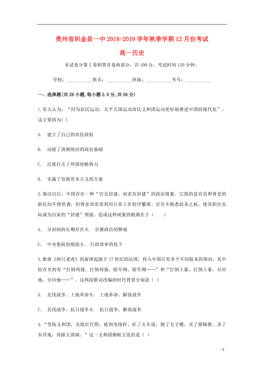 贵州织金第一中学高一历史月考 1.doc_第1页