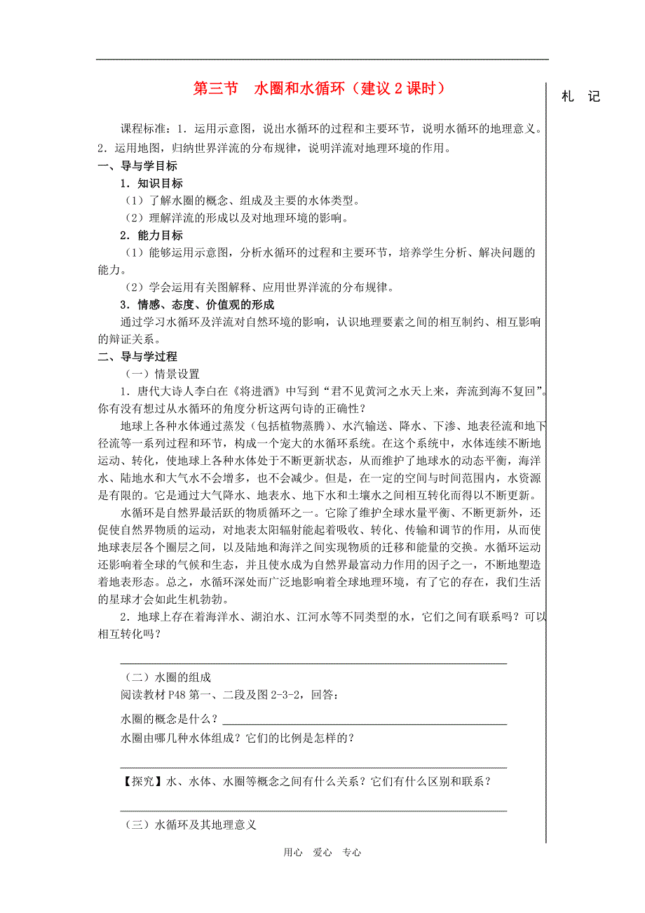 高中地理水圈与水循环学案3 鲁教必修1.doc_第1页