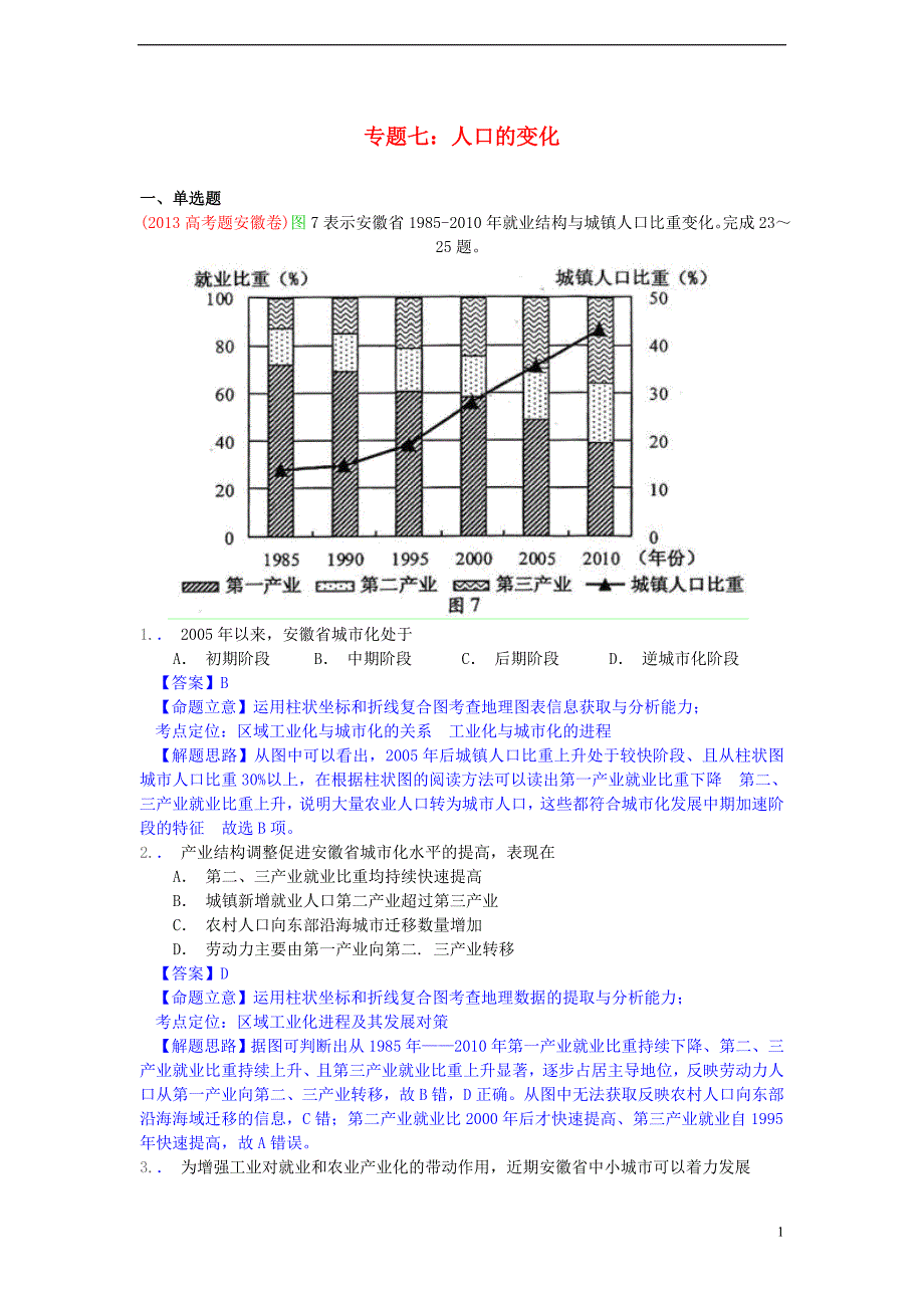 高考地理真题分类汇编07 人口的变化.doc_第1页