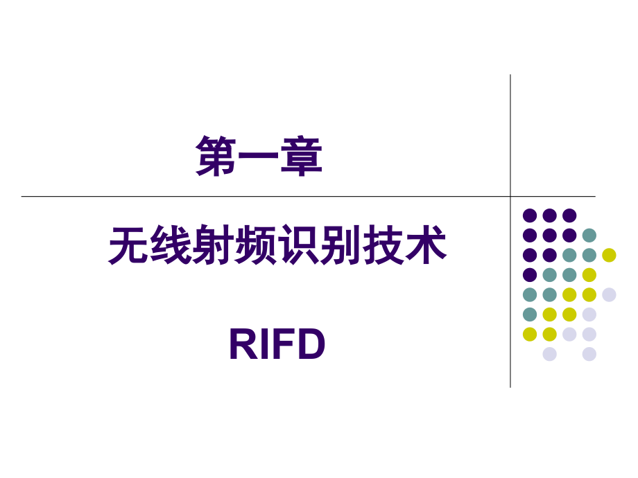 无线射频识别技术幻灯片课件_第1页