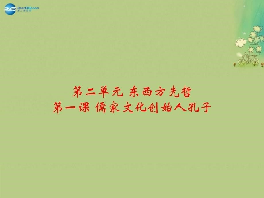 高中历史 第1课 儒家文化创始人孔子课时2 选修中外历史人物评说.ppt_第5页