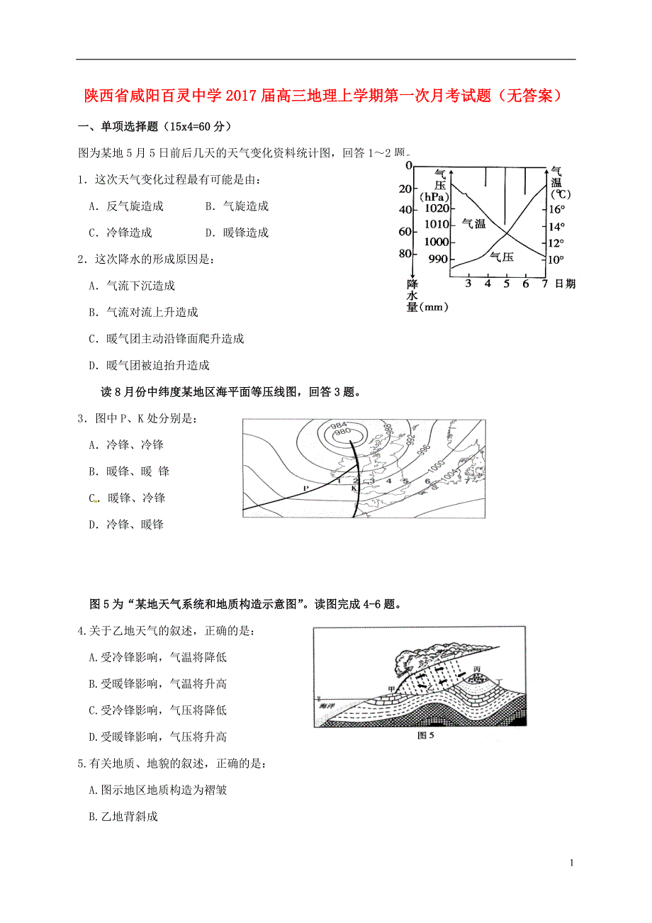 陕西咸阳百灵中学高三地理第一次月考 1.doc_第1页