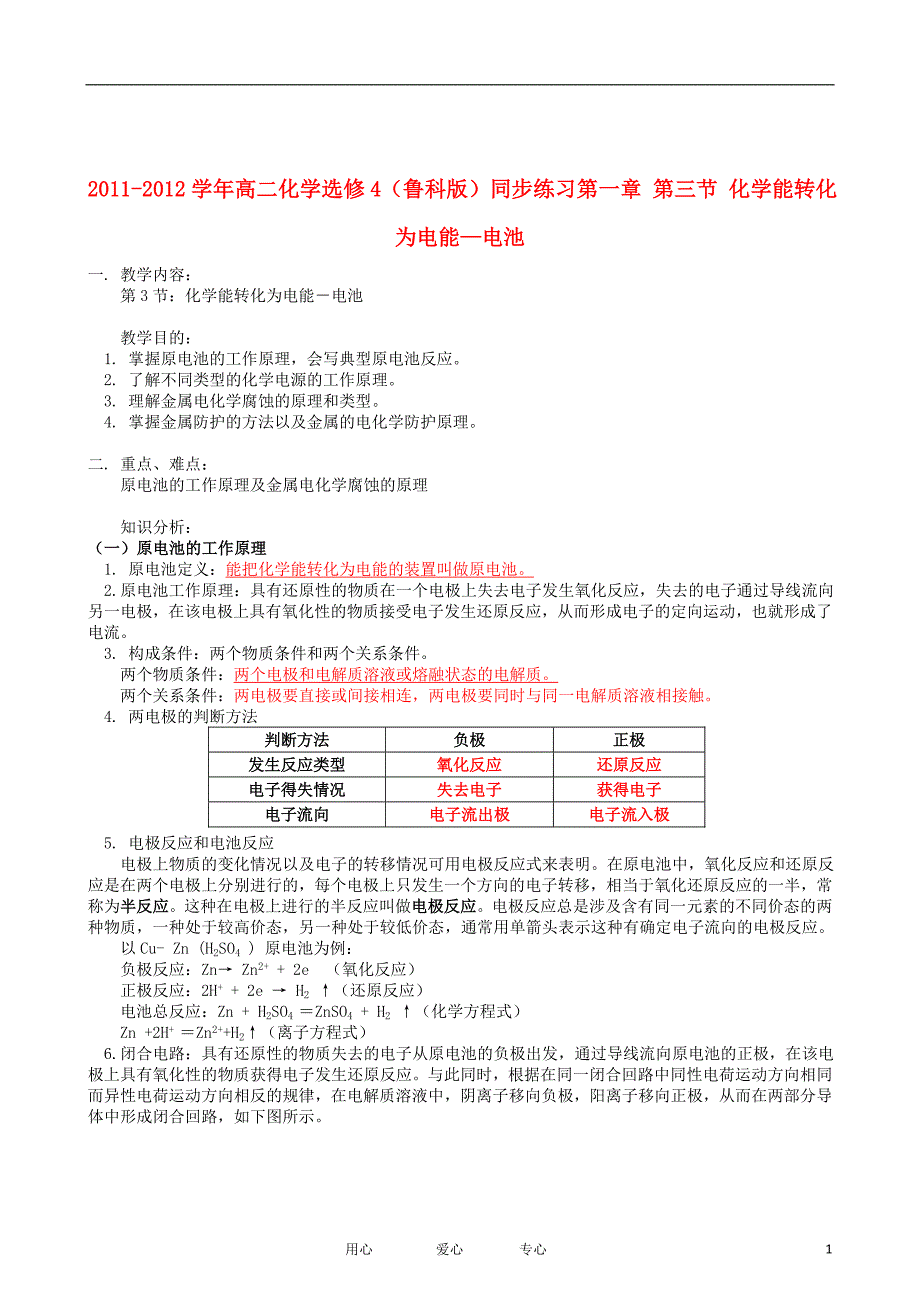 高中化学 第一章 第三节 化学能转化为电能电池同步练习 鲁科选修4.doc_第1页