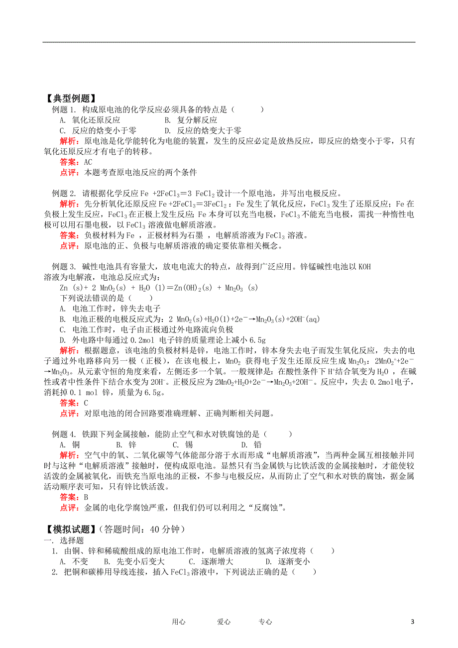 高中化学 第一章 第三节 化学能转化为电能电池同步练习 鲁科选修4.doc_第3页