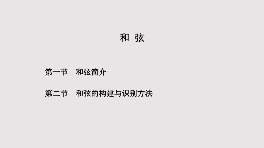 基本乐理和弦及其构建与识别方法PPT课件_第2页