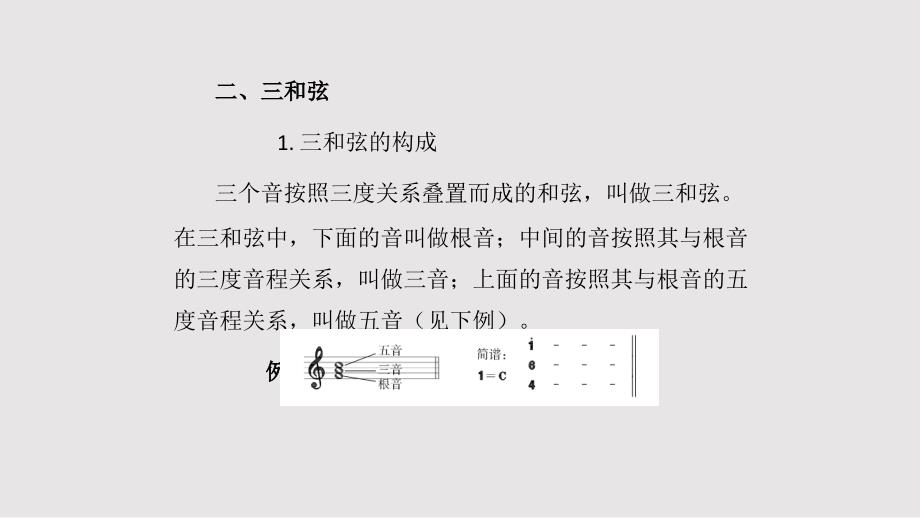 基本乐理和弦及其构建与识别方法PPT课件_第4页