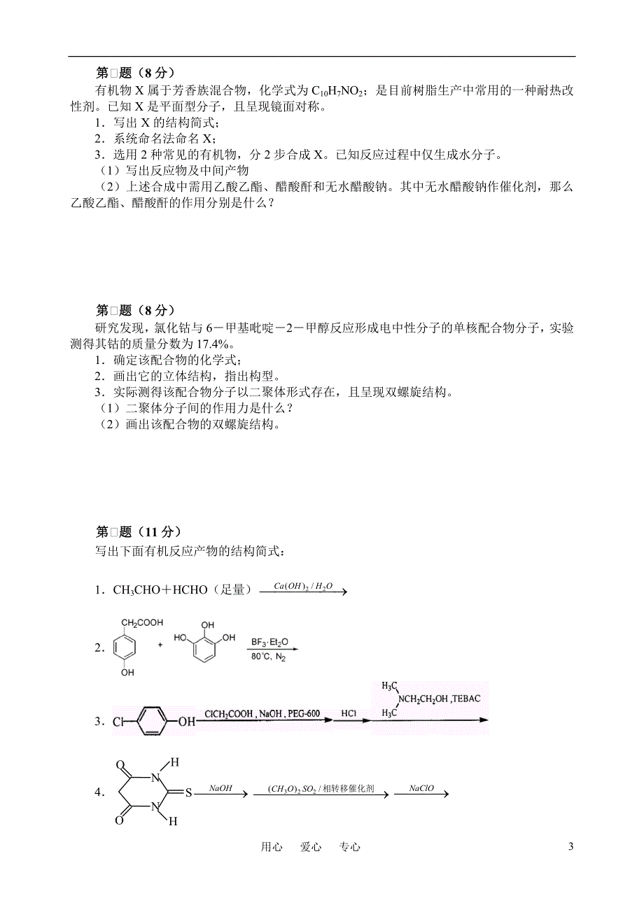 高中化学 竞赛初赛模拟40.doc_第3页