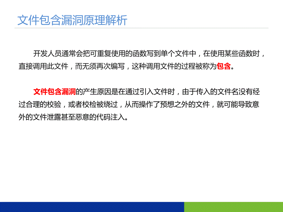 注册渗透测试工程师认证CISP-PTE培训_.文件包含漏洞_第4页