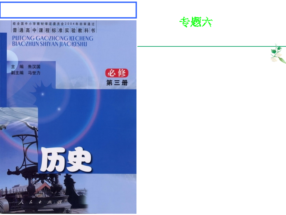 高中历史：六西方人文精神的起源及其发展2人民必修3.ppt_第1页