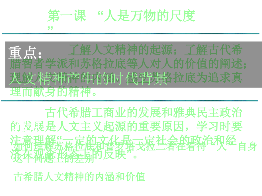 高中历史：六西方人文精神的起源及其发展2人民必修3.ppt_第4页