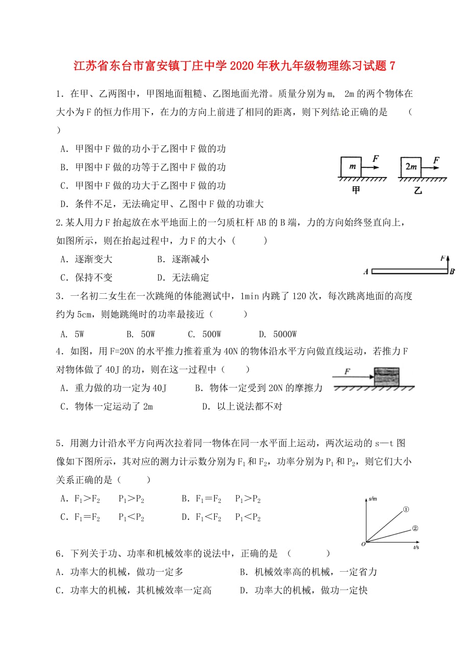 江苏省东台市富安镇丁庄中学2020年秋九年级物理练习试题7（无答案） 苏科版_第1页