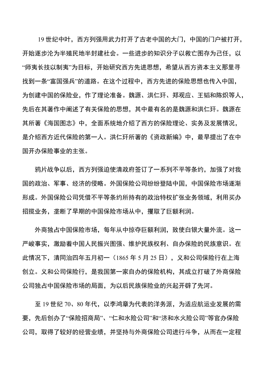 （金融保险）中国保险业历史_第1页
